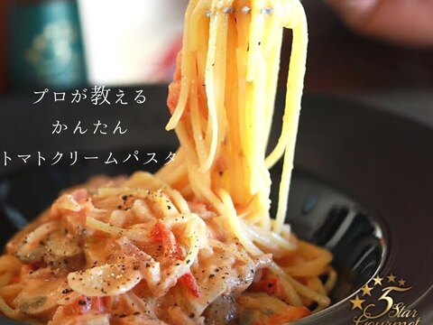 トマトクリームパスタ　プロが教えるレシピ